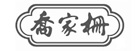 青浦喬家柵門頭招牌審批