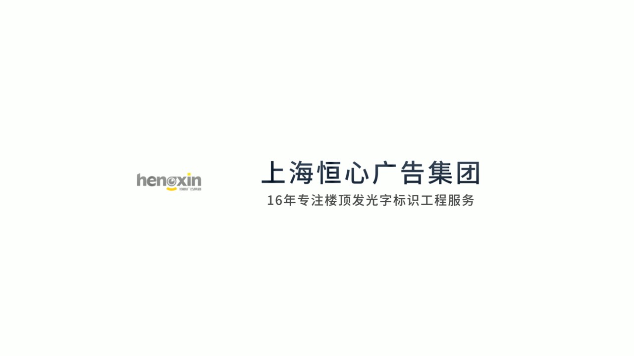 恒心業(yè)務介紹視頻