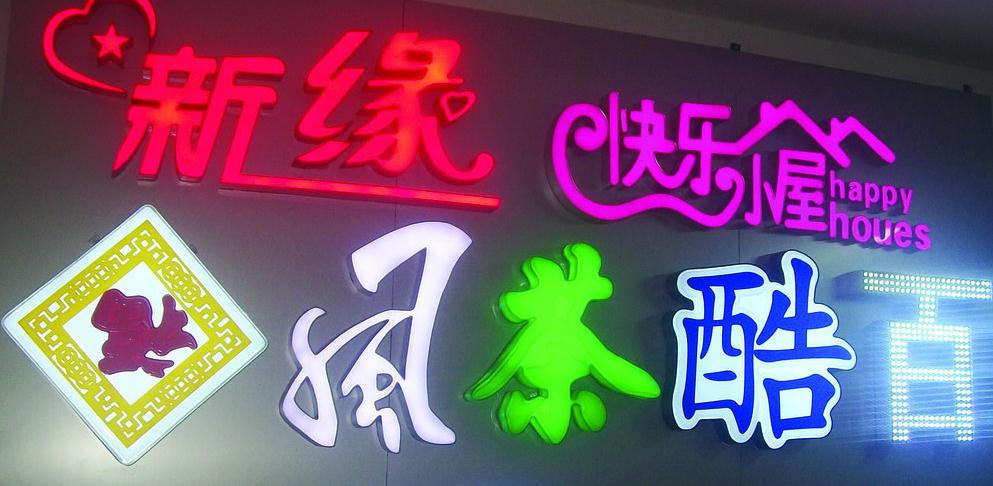 眼花繚亂的發(fā)光字廣告：你了解背后的秘密嗎？