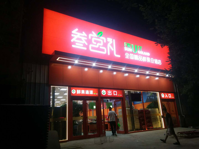 門頭招牌