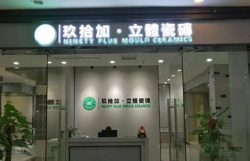 門頭招牌