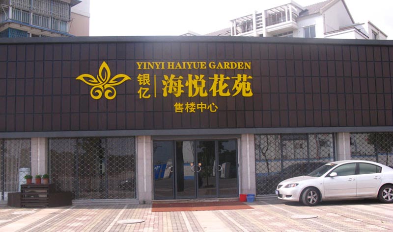 售樓部門頭