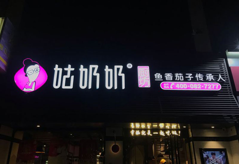 門頭廣告牌