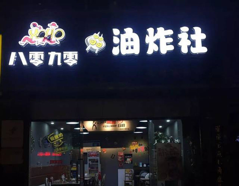 門(mén)頭廣告牌