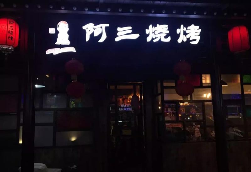 門頭招牌