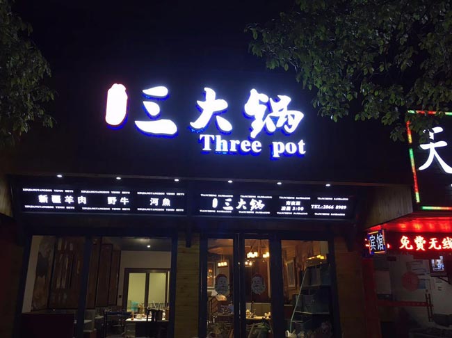 門頭發(fā)光字