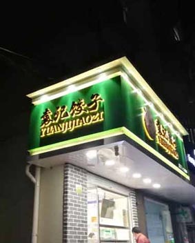袁記水餃連鎖店門頭招牌
