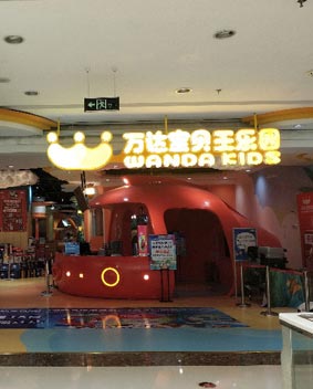 萬(wàn)達(dá)寶貝王迷你發(fā)光字招牌
