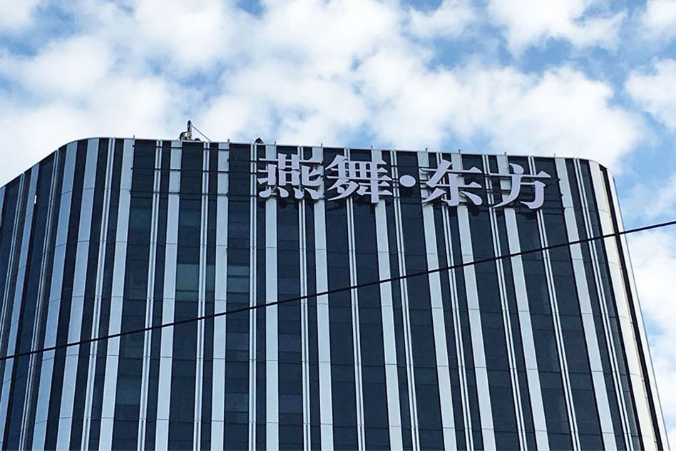 燕舞?東方樓頂發(fā)光字白天效果