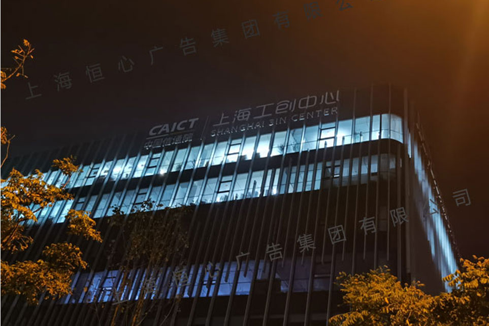 上海工創(chuàng)中心幕墻高空發(fā)光字安裝夜晚效果
