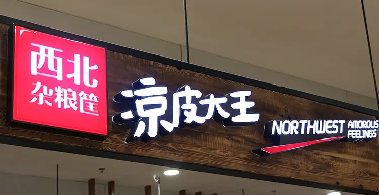 門頭招牌發(fā)光字，讓你的店鋪與眾不同