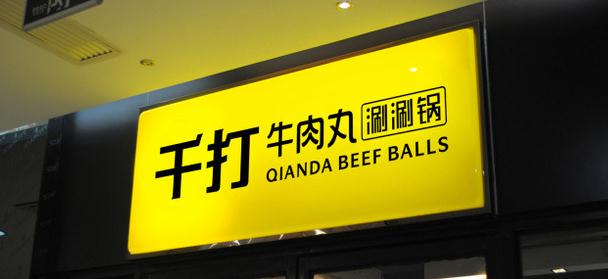 如何設(shè)計具有吸引力的招牌廣告？