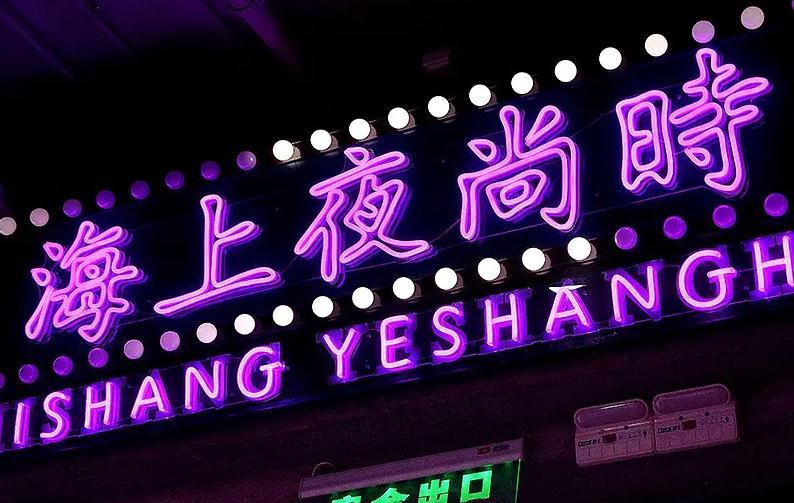 LED霓虹發(fā)光字——新時代潮流標志